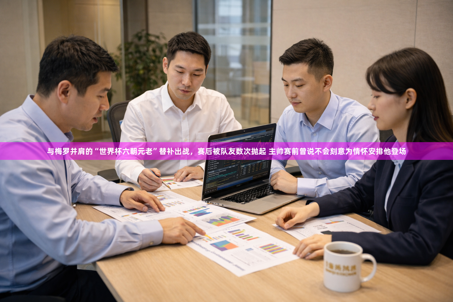 与梅罗并肩的“世界杯六朝元老”替补出战，赛后被队友数次抛起 主帅赛前曾说不会刻意为情怀安排他登场