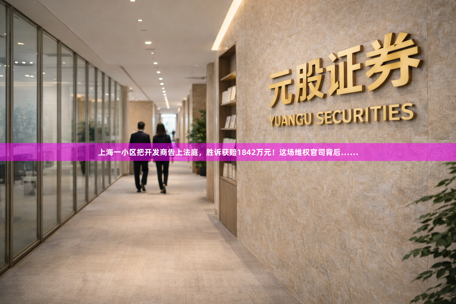 上海一小区把开发商告上法庭，胜诉获赔1842万元！这场维权官司背后……