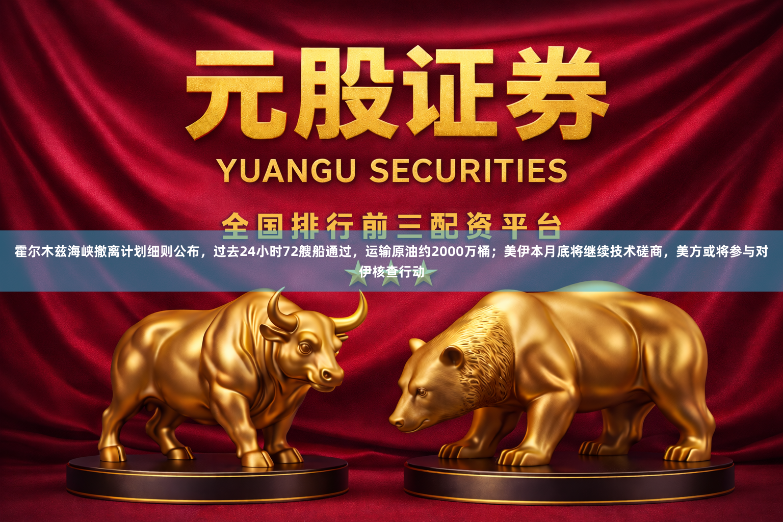 霍尔木兹海峡撤离计划细则公布,过去24小时72艘船通过,运输原油约2000万桶;美伊本月底将继续技术磋商,美方或将参与对伊核查行动