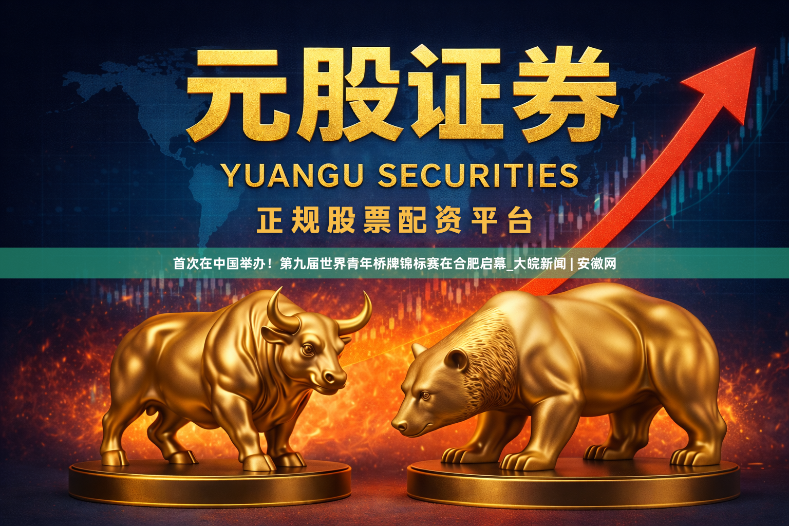 首次在中国举办！第九届世界青年桥牌锦标赛在合肥启幕_大皖新闻 | 安徽网