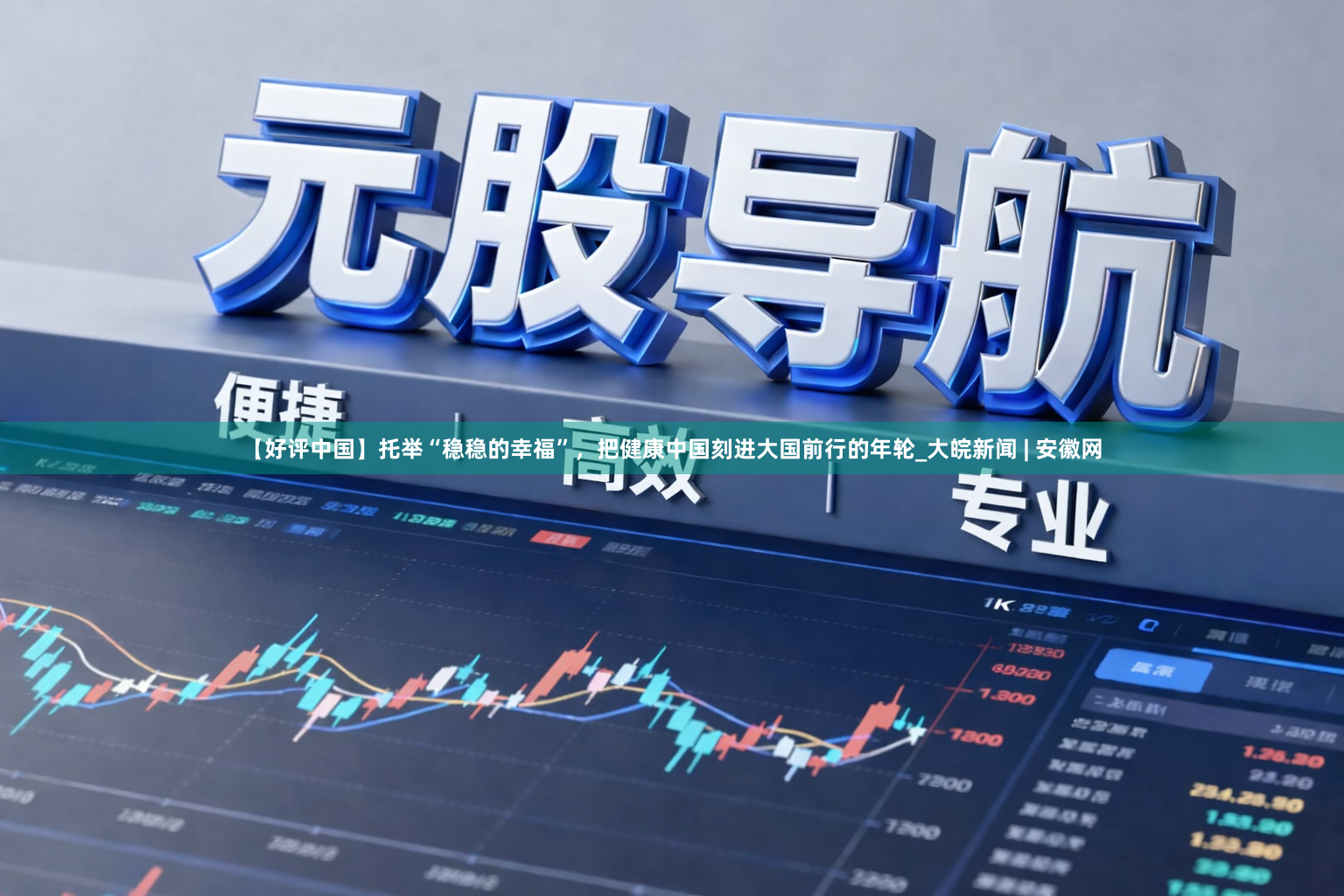 【好评中国】托举“稳稳的幸福”，把健康中国刻进大国前行的年轮_大皖新闻 | 安徽网
