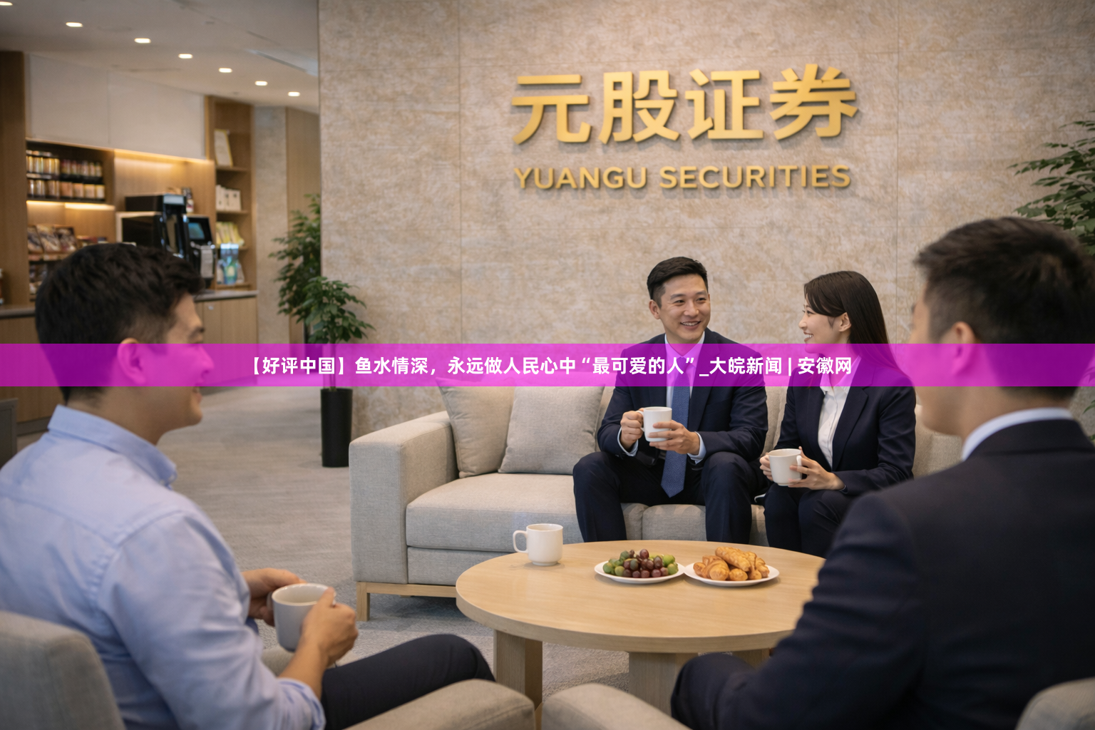 【好评中国】鱼水情深，永远做人民心中“最可爱的人”_大皖新闻 | 安徽网