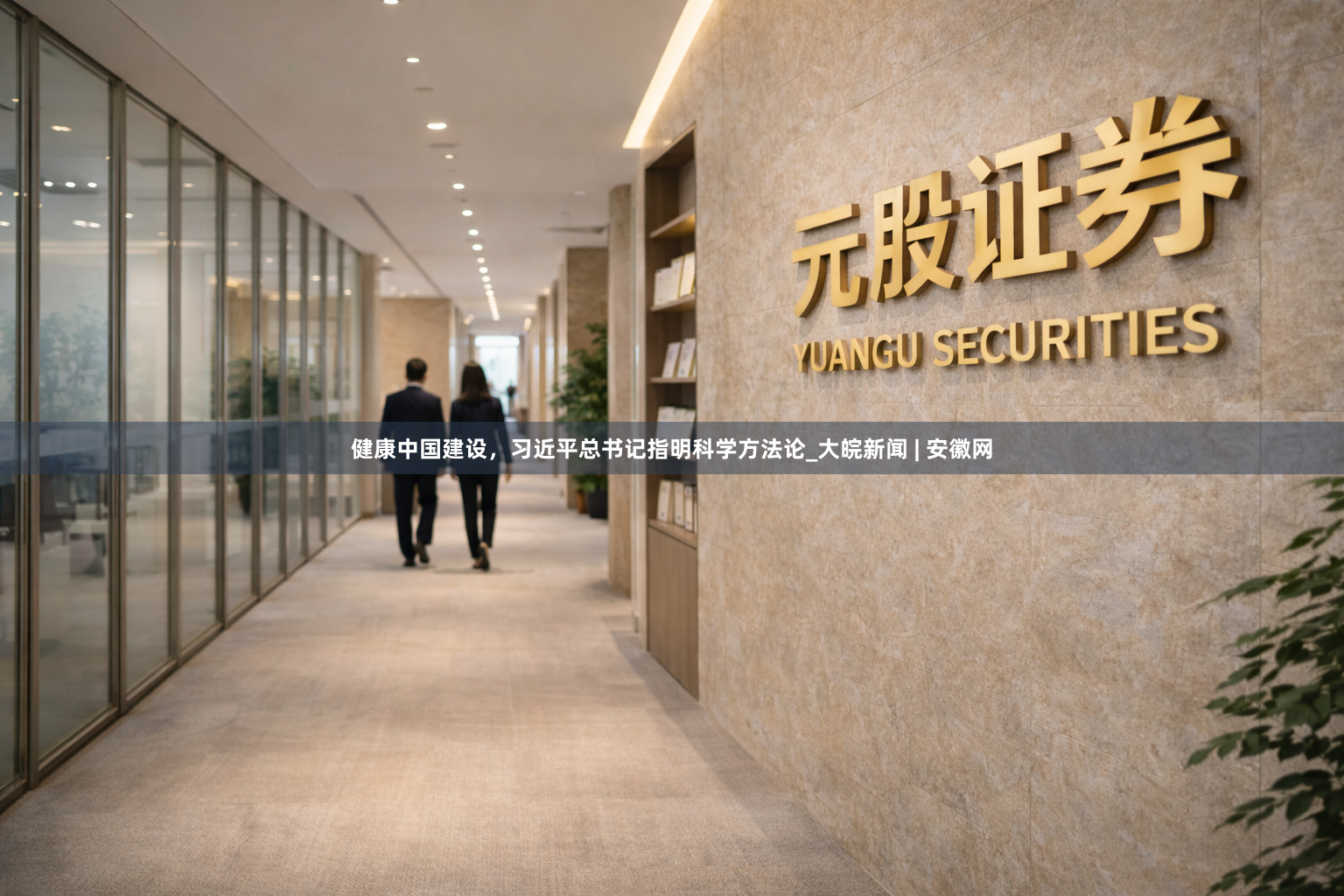 健康中国建设，习近平总书记指明科学方法论_大皖新闻 | 安徽网