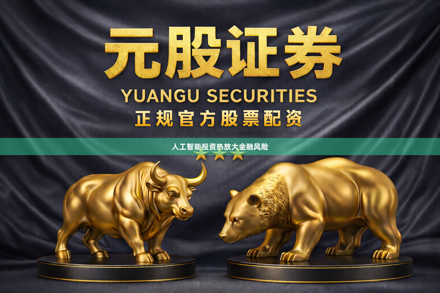人工智能投资热放大金融风险