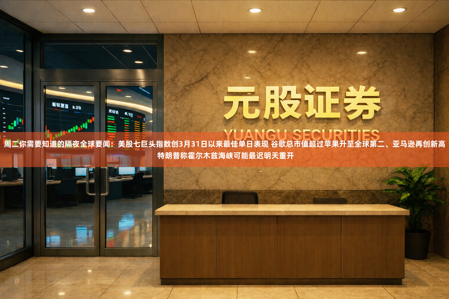 周二你需要知道的隔夜全球要闻:美股七巨头指数创3月31日以来最佳单日表现 谷歌总市值超过苹果升至全球第二、亚马逊再创新高 特朗普称霍尔木兹海峡可能最迟明天重开