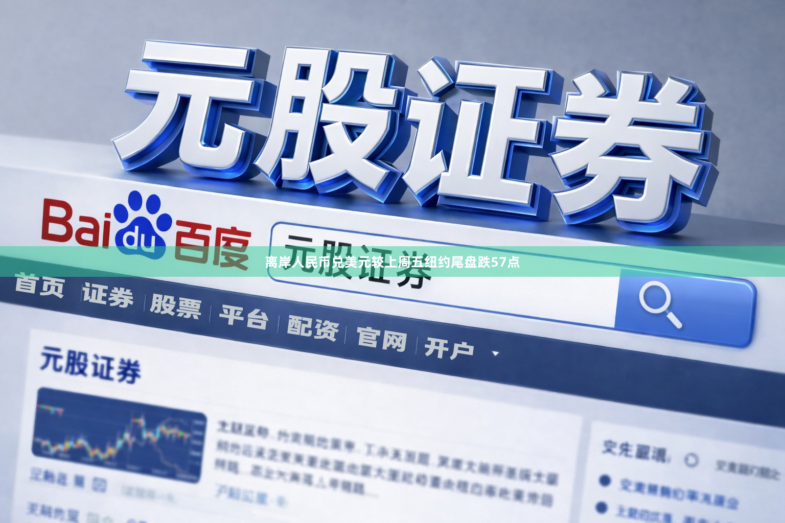 离岸人民币兑美元较上周五纽约尾盘跌57点