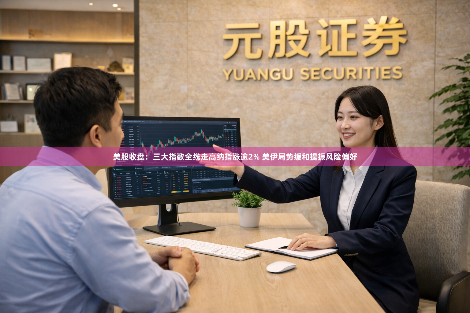 美股收盘：三大指数全线走高纳指涨逾2% 美伊局势缓和提振风险偏好