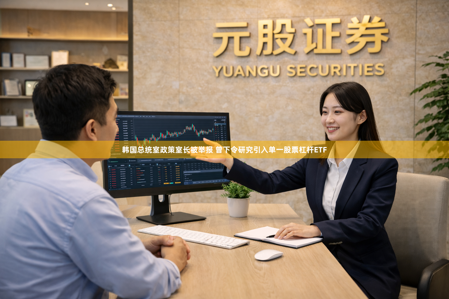 韩国总统室政策室长被举报 曾下令研究引入单一股票杠杆ETF