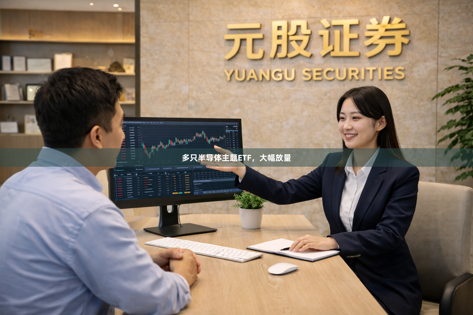 多只半导体主题ETF，大幅放量