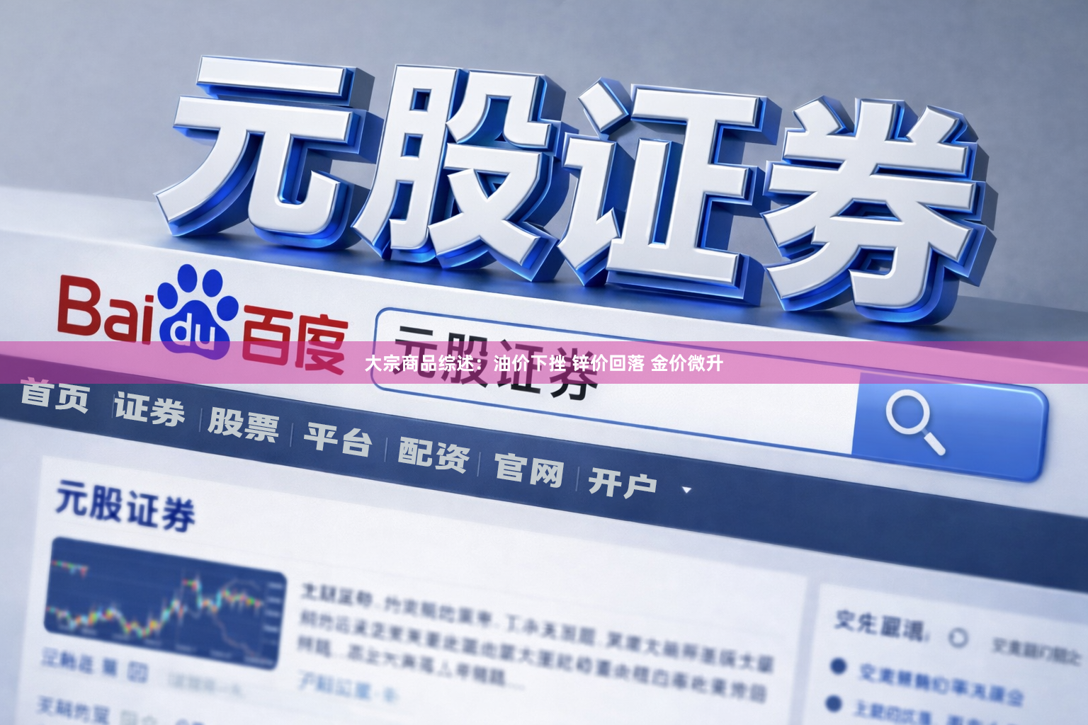 大宗商品综述：油价下挫 锌价回落 金价微升