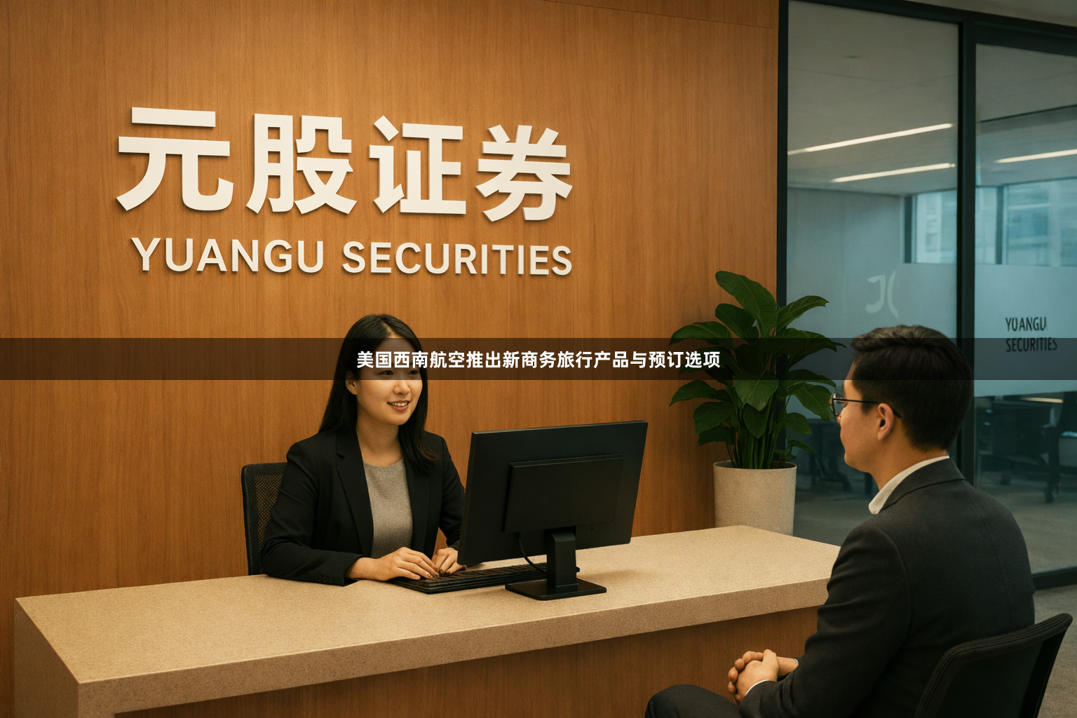 美国西南航空推出新商务旅行产品与预订选项