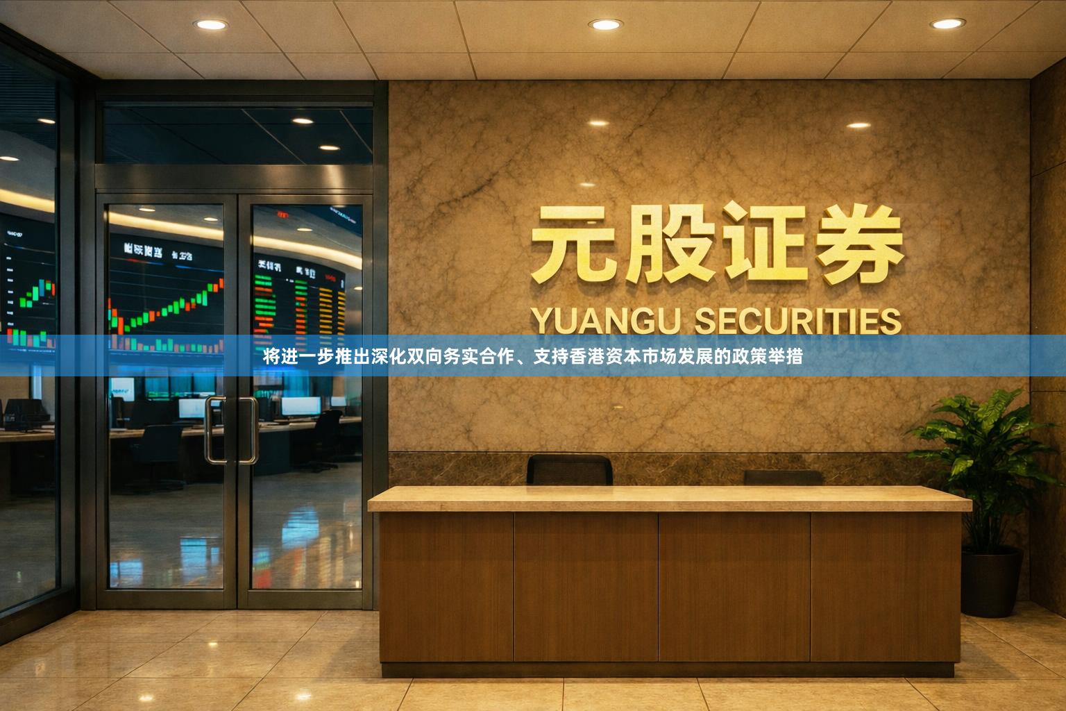 将进一步推出深化双向务实合作、支持香港资本市场发展的政策举措