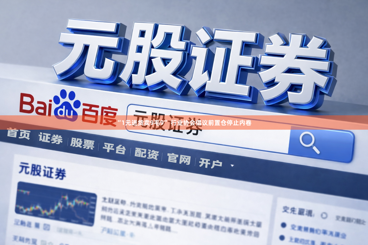 “1元进货卖9毛9” 行业协会倡议前置仓停止内卷