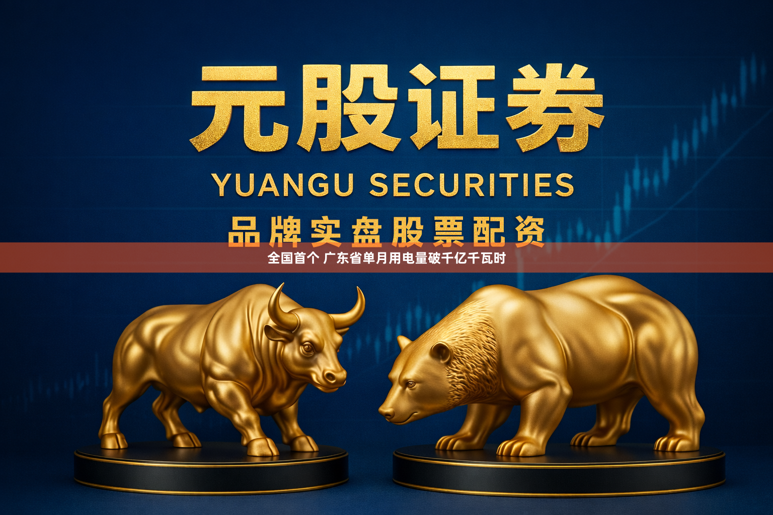 全国首个 广东省单月用电量破千亿千瓦时
