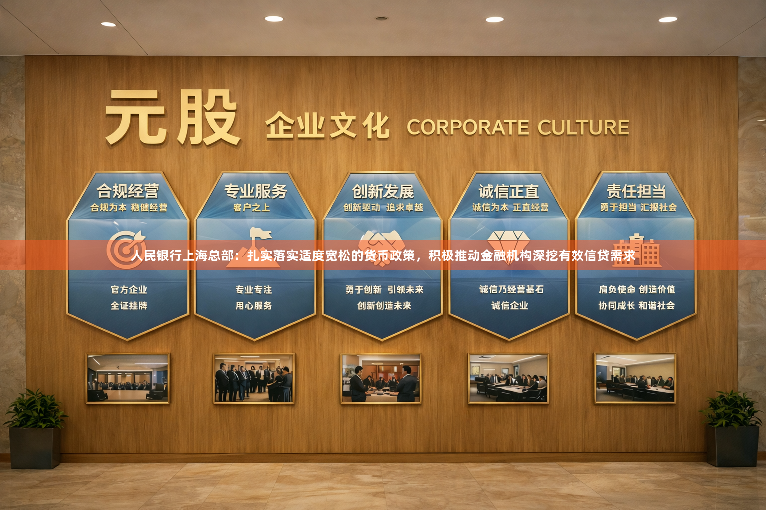 人民银行上海总部：扎实落实适度宽松的货币政策，积极推动金融机构深挖有效信贷需求