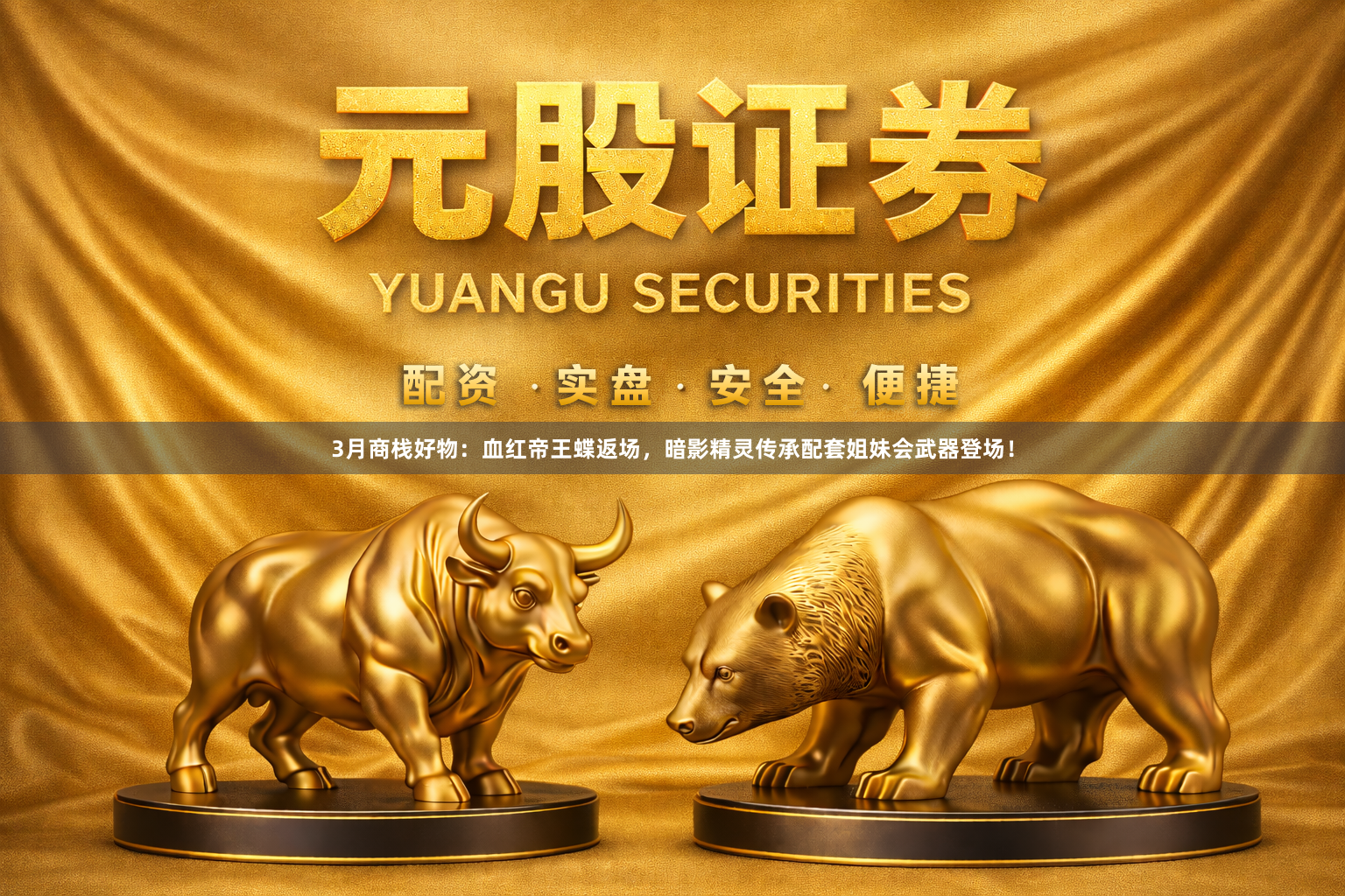 3月商栈好物:血红帝王蝶返场,暗影精灵传承配套姐妹会武器登场!
