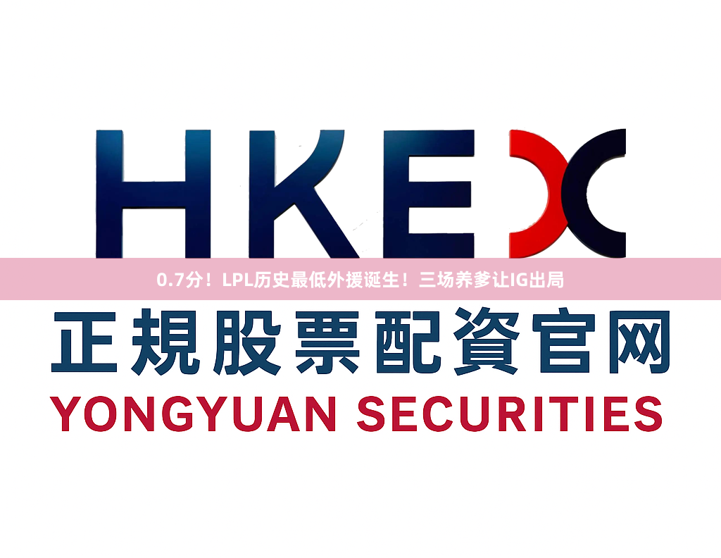 0.7分！LPL历史最低外援诞生！三场养爹让IG出局