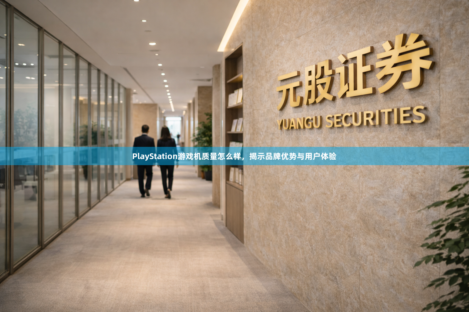 PlayStation游戏机质量怎么样，揭示品牌优势与用户体验