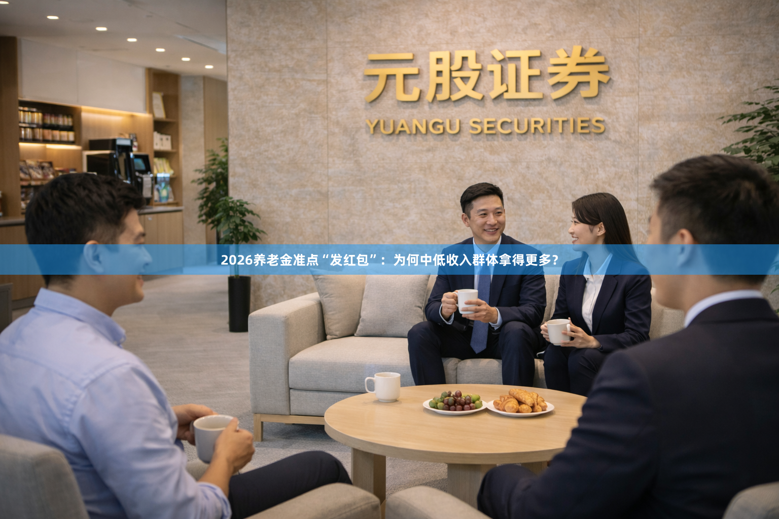 2026养老金准点“发红包”:为何中低收入群体拿得更多?