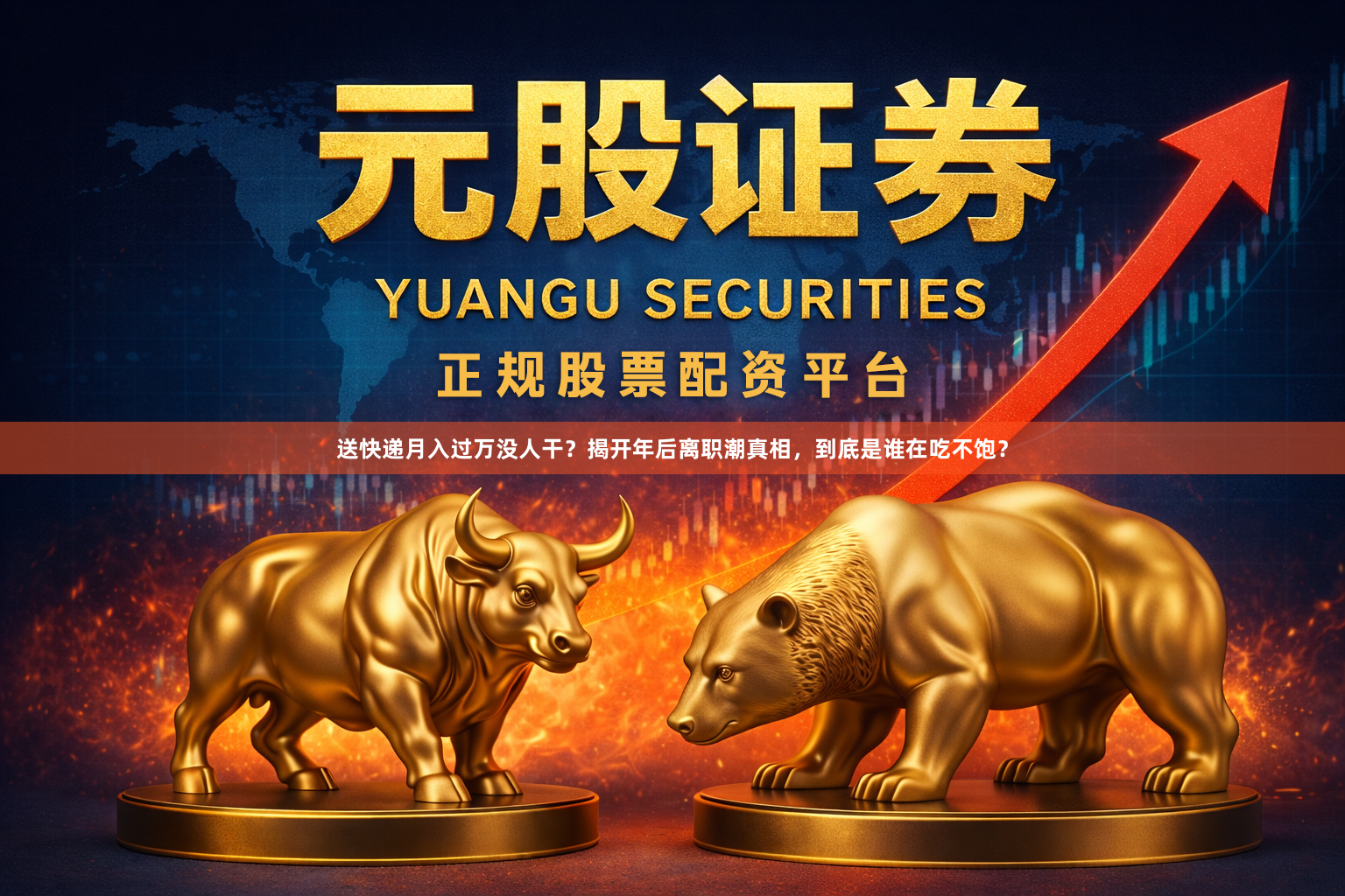 送快递月入过万没人干？揭开年后离职潮真相，到底是谁在吃不饱？
