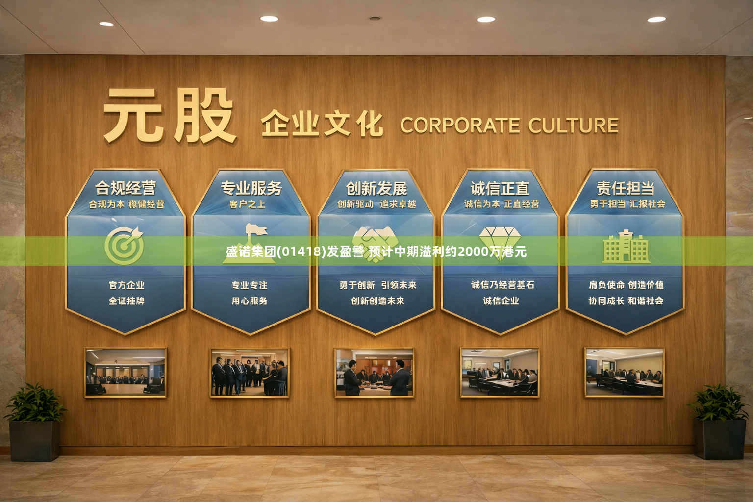 盛诺集团(01418)发盈警 预计中期溢利约2000万港元