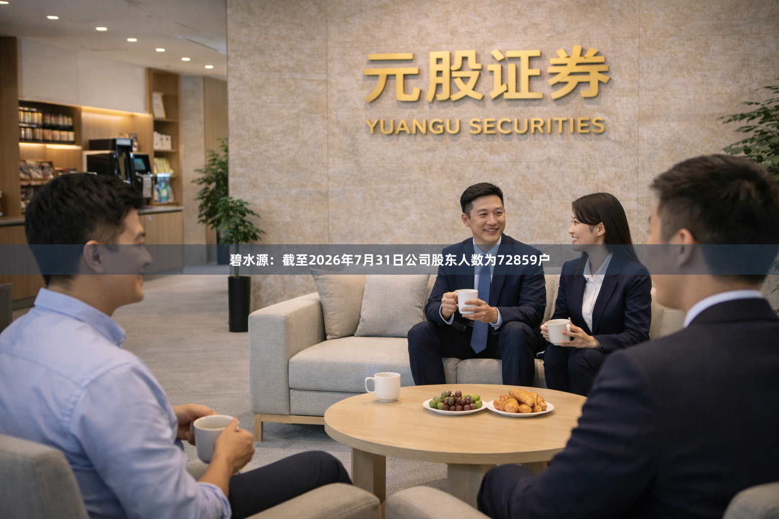 碧水源：截至2026年7月31日公司股东人数为72859户