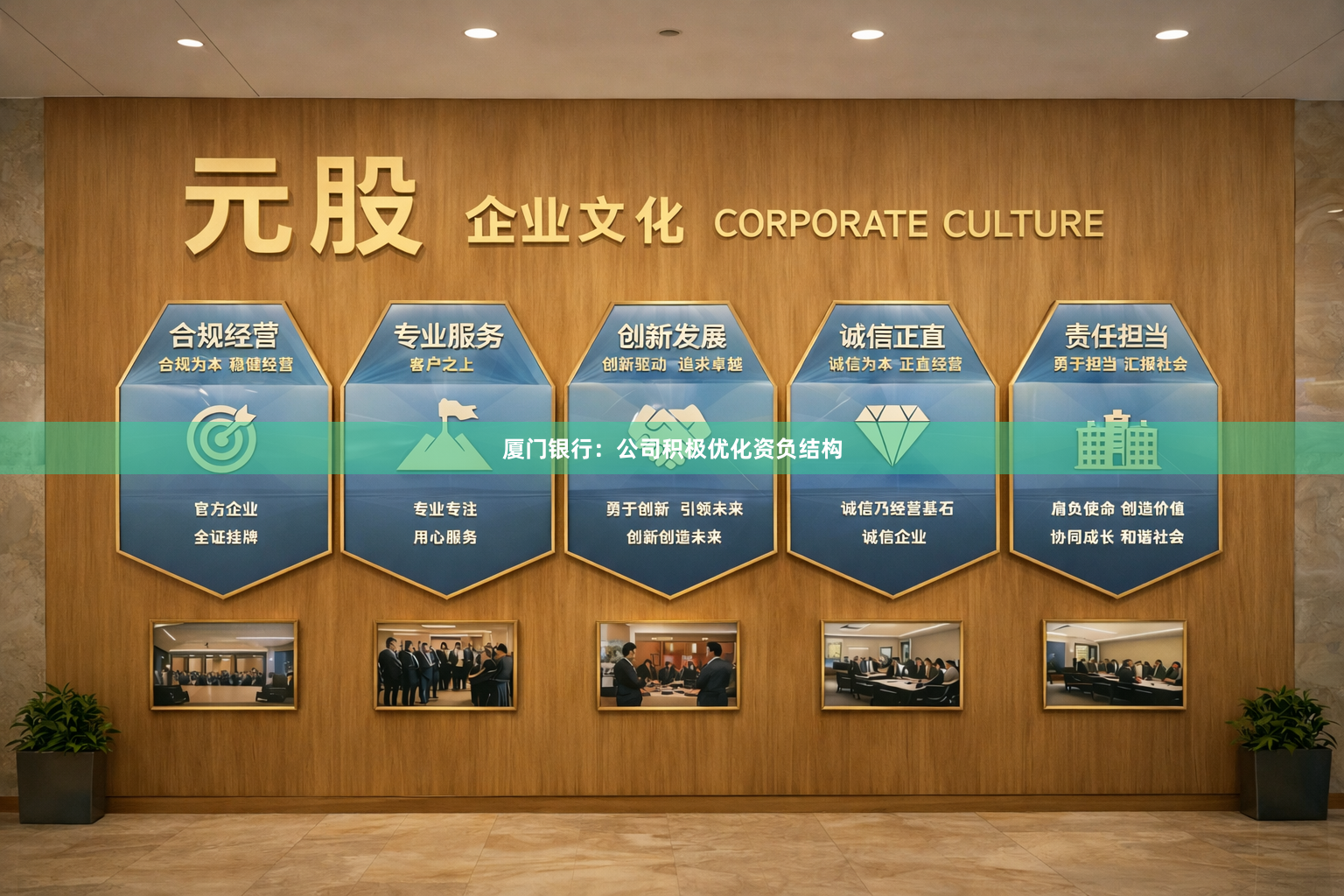 厦门银行：公司积极优化资负结构