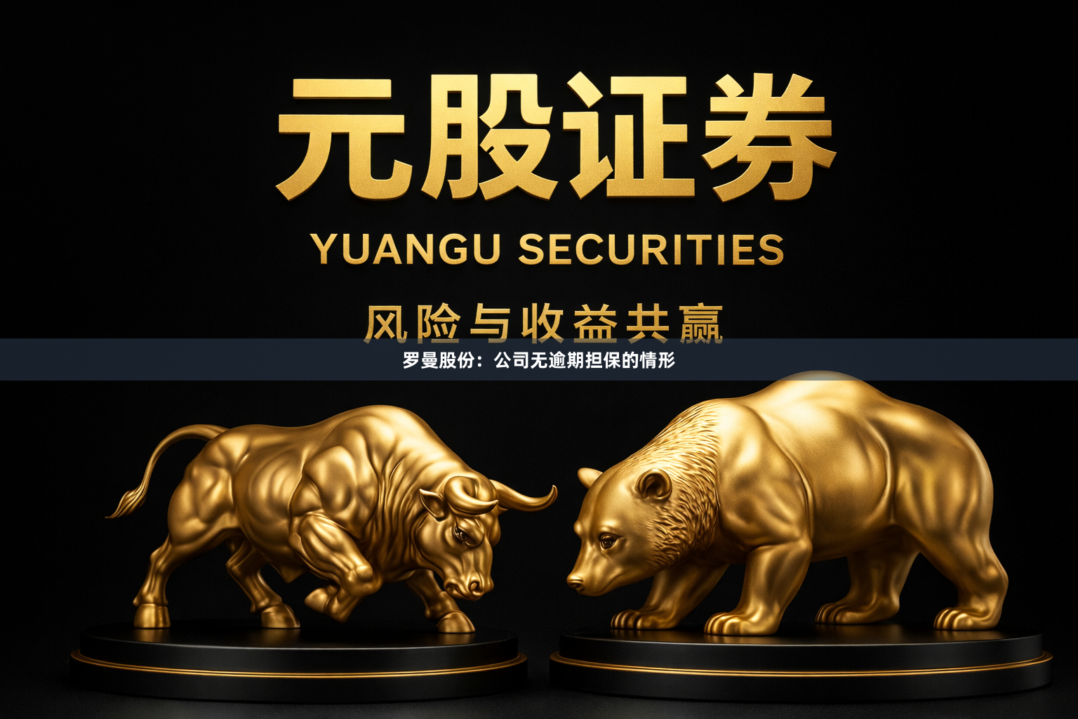 罗曼股份：公司无逾期担保的情形