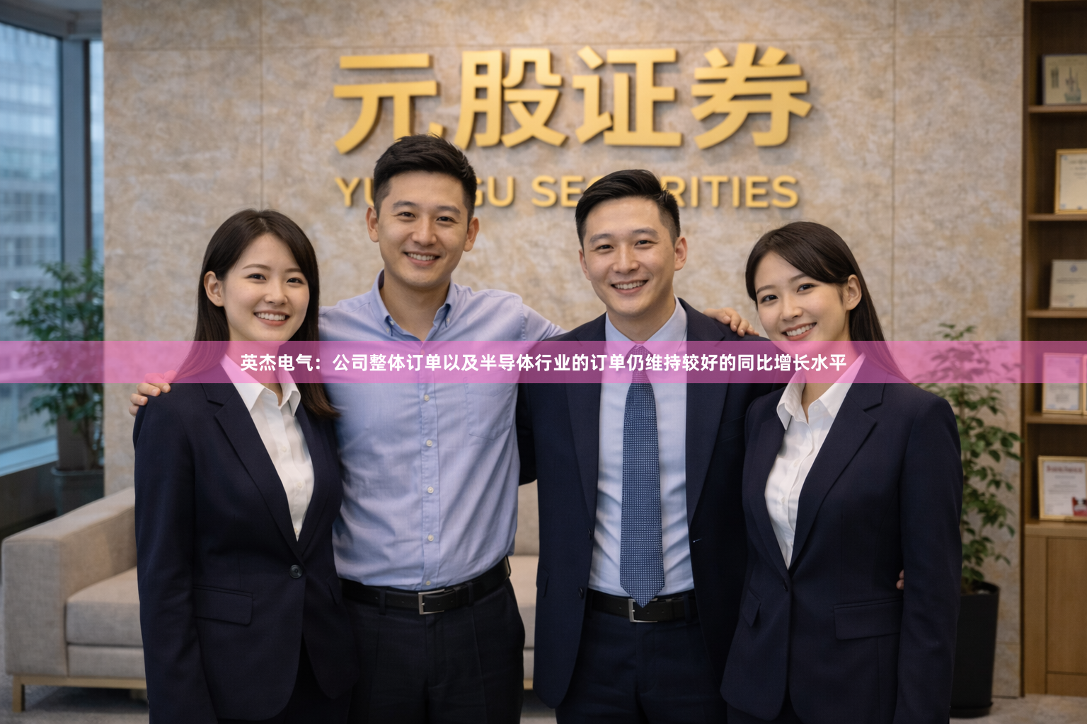 英杰电气：公司整体订单以及半导体行业的订单仍维持较好的同比增长水平