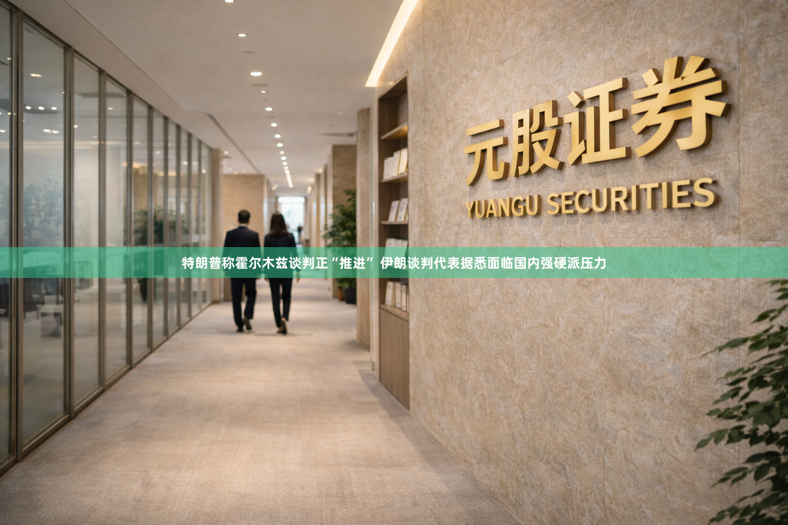 特朗普称霍尔木兹谈判正“推进” 伊朗谈判代表据悉面临国内强硬派压力