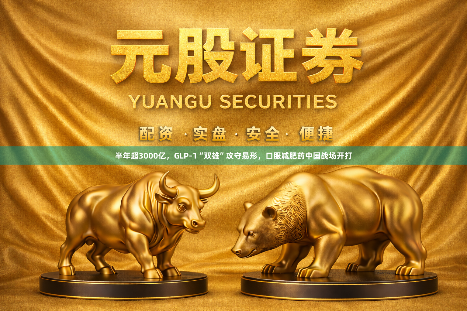 半年超3000亿，GLP-1“双雄”攻守易形，口服减肥药中国战场开打
