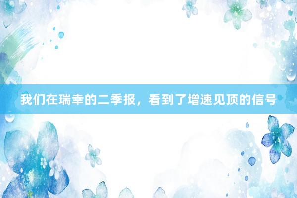 我们在瑞幸的二季报，看到了增速见顶的信号