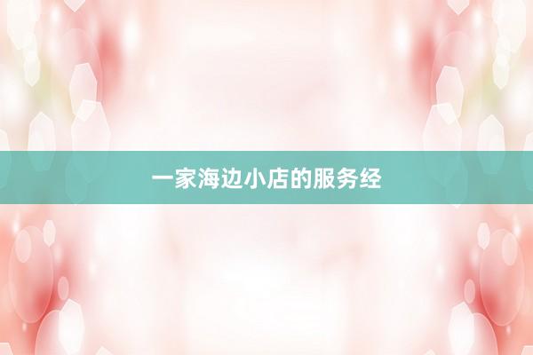 一家海边小店的服务经