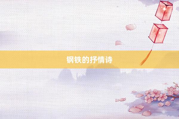 钢铁的抒情诗