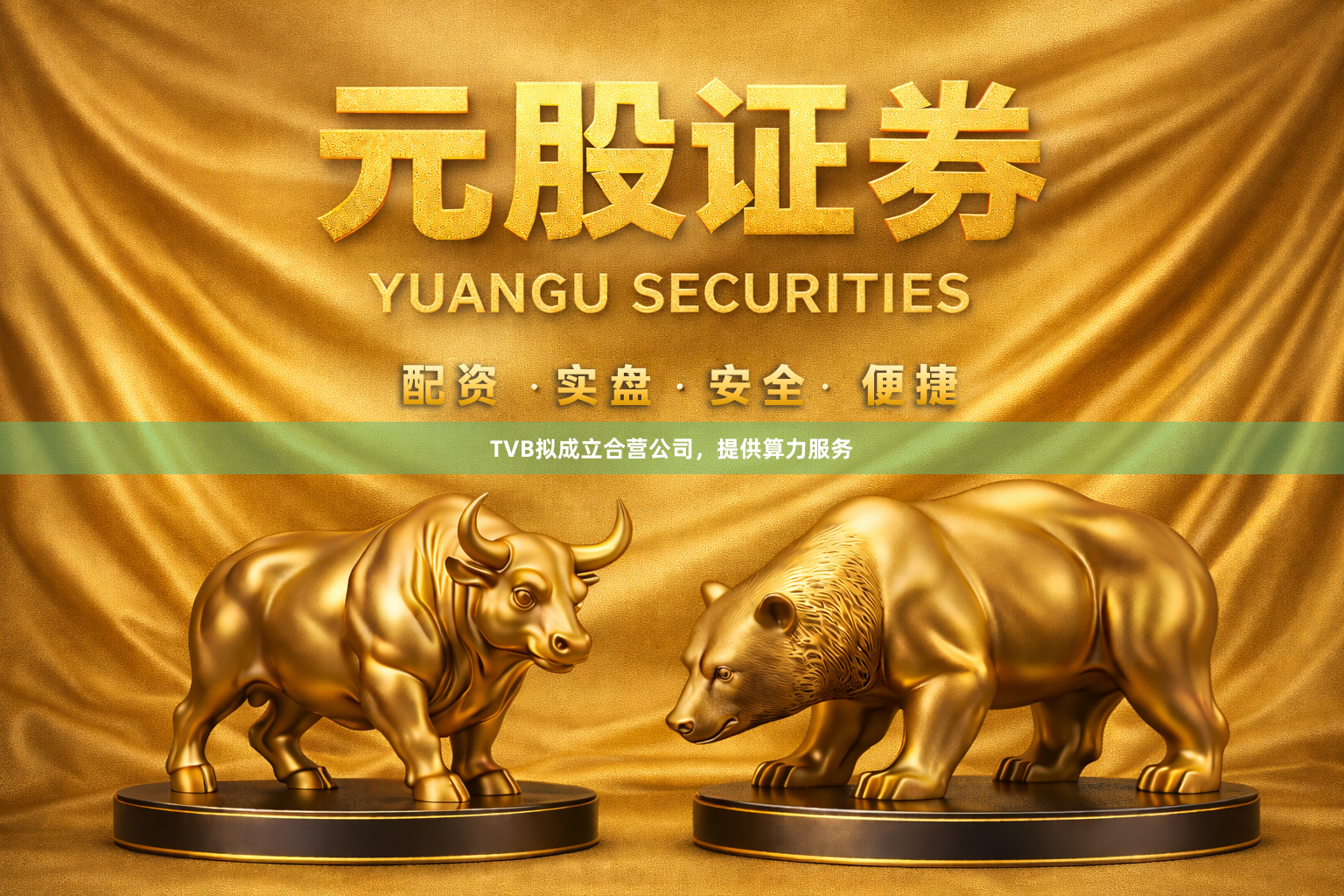 TVB拟成立合营公司，提供算力服务