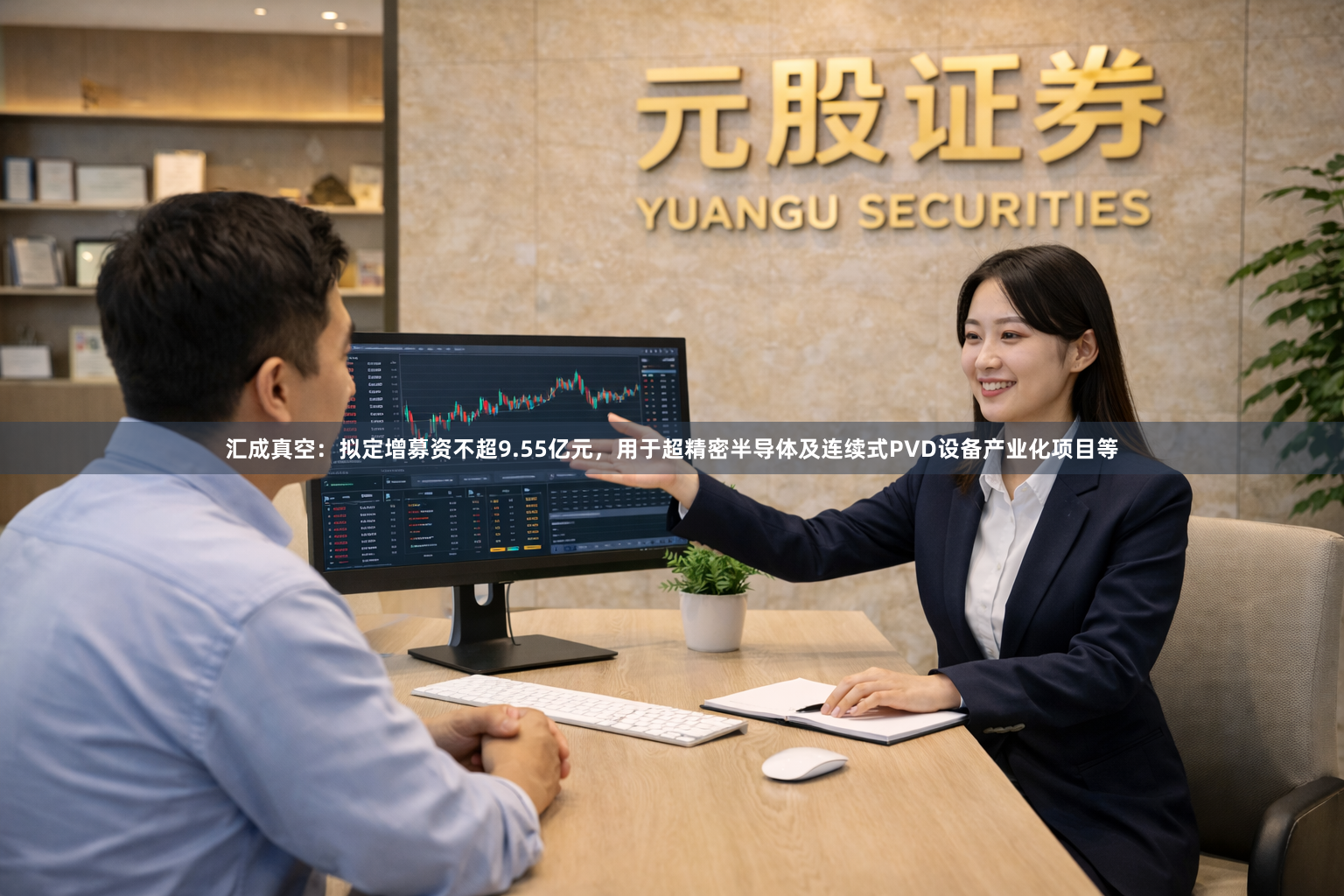 汇成真空：拟定增募资不超9.55亿元，用于超精密半导体及连续式PVD设备产业化项目等