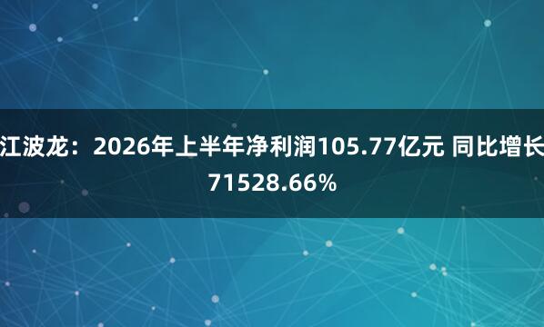 江波龙：2026年上半年净利润105.77亿元 同比增长71528.66%