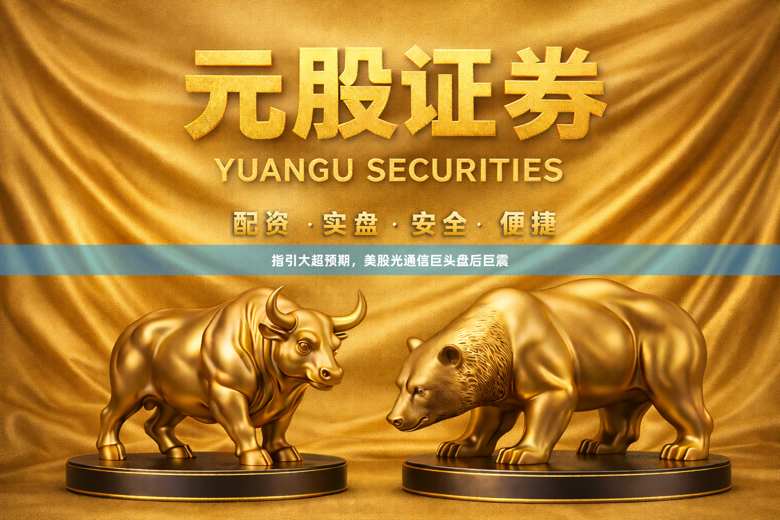 指引大超预期，美股光通信巨头盘后巨震