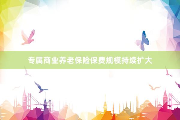 专属商业养老保险保费规模持续扩大