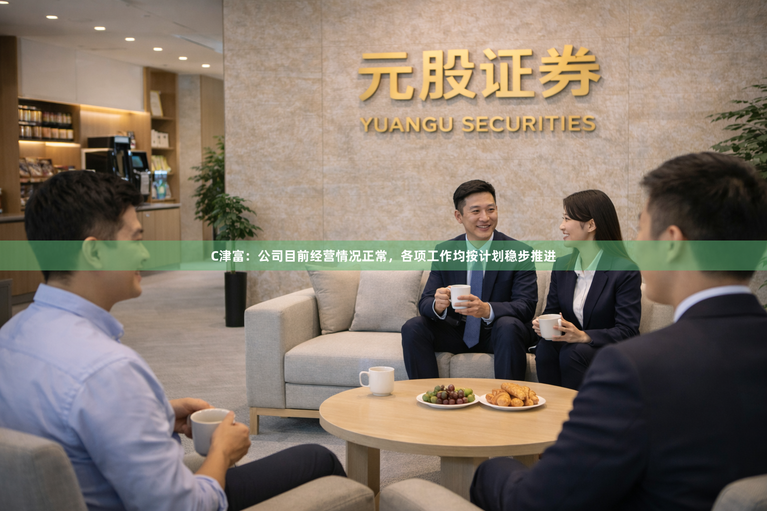 C津富：公司目前经营情况正常，各项工作均按计划稳步推进