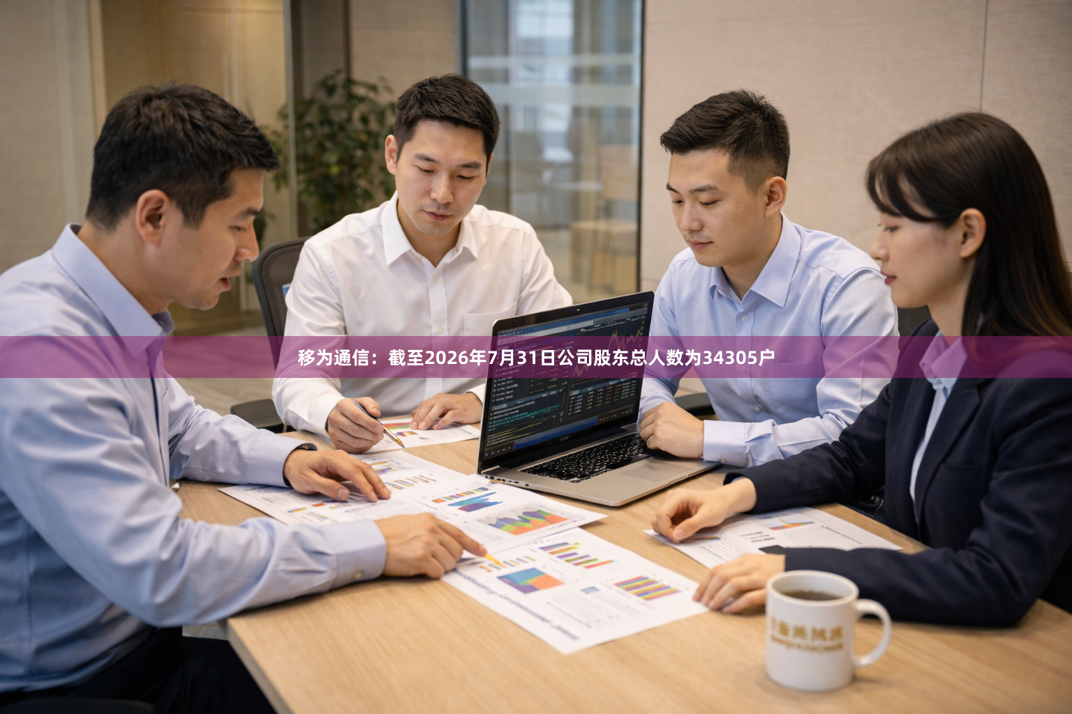 移为通信：截至2026年7月31日公司股东总人数为34305户