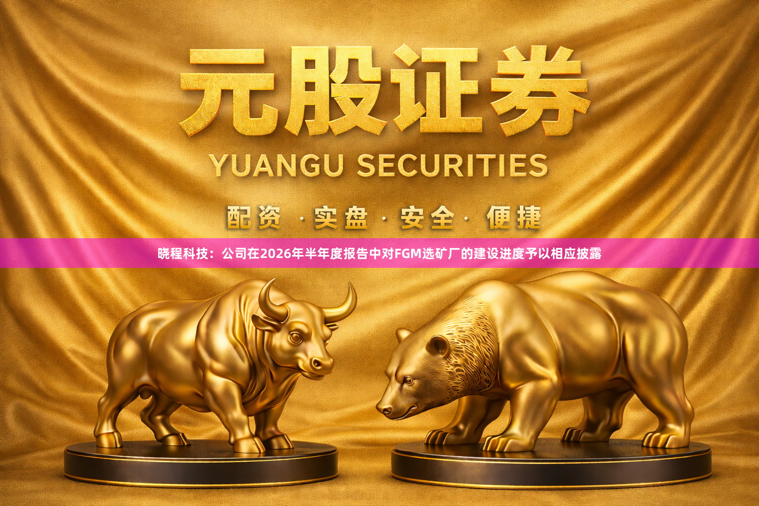 晓程科技：公司在2026年半年度报告中对FGM选矿厂的建设进度予以相应披露