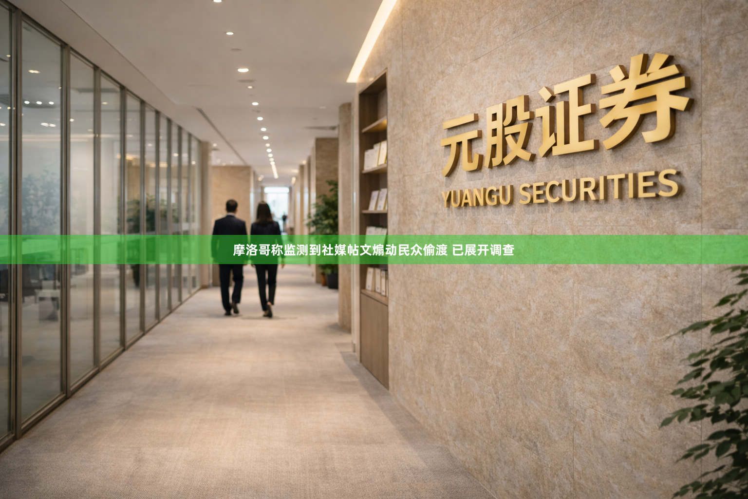 摩洛哥称监测到社媒帖文煽动民众偷渡 已展开调查