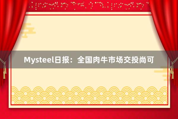 Mysteel日报：全国肉牛市场交投尚可