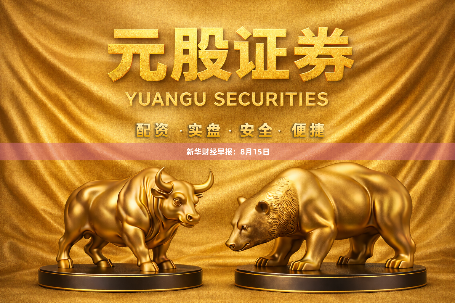 新华财经早报：8月15日