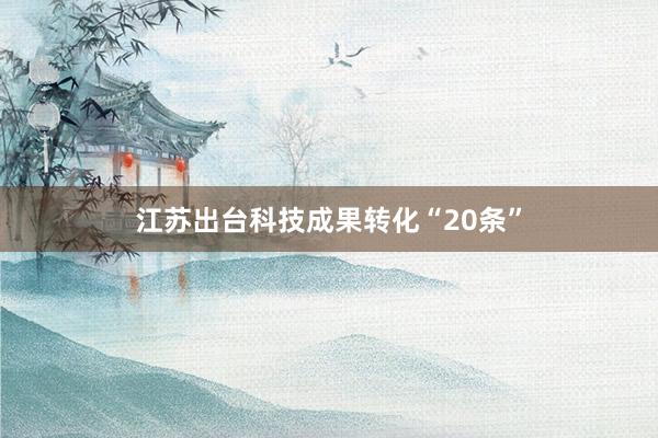 江苏出台科技成果转化“20条”