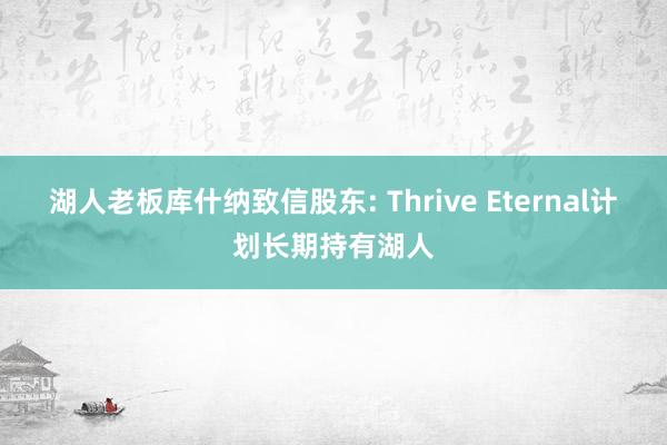 湖人老板库什纳致信股东: Thrive Eternal计划长期持有湖人