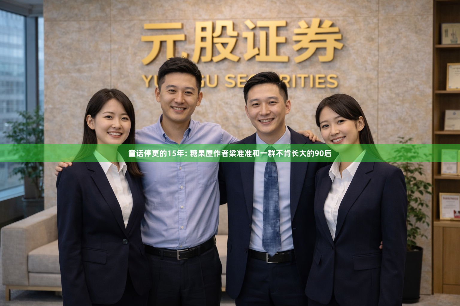 童话停更的15年: 糖果屋作者梁准准和一群不肯长大的90后