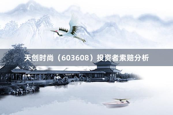 天创时尚（603608）投资者索赔分析