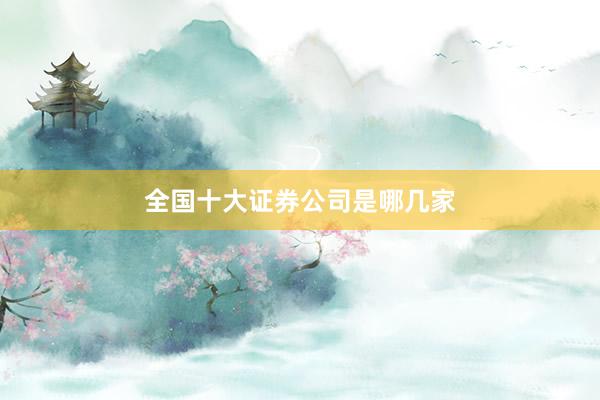 全国十大证券公司是哪几家